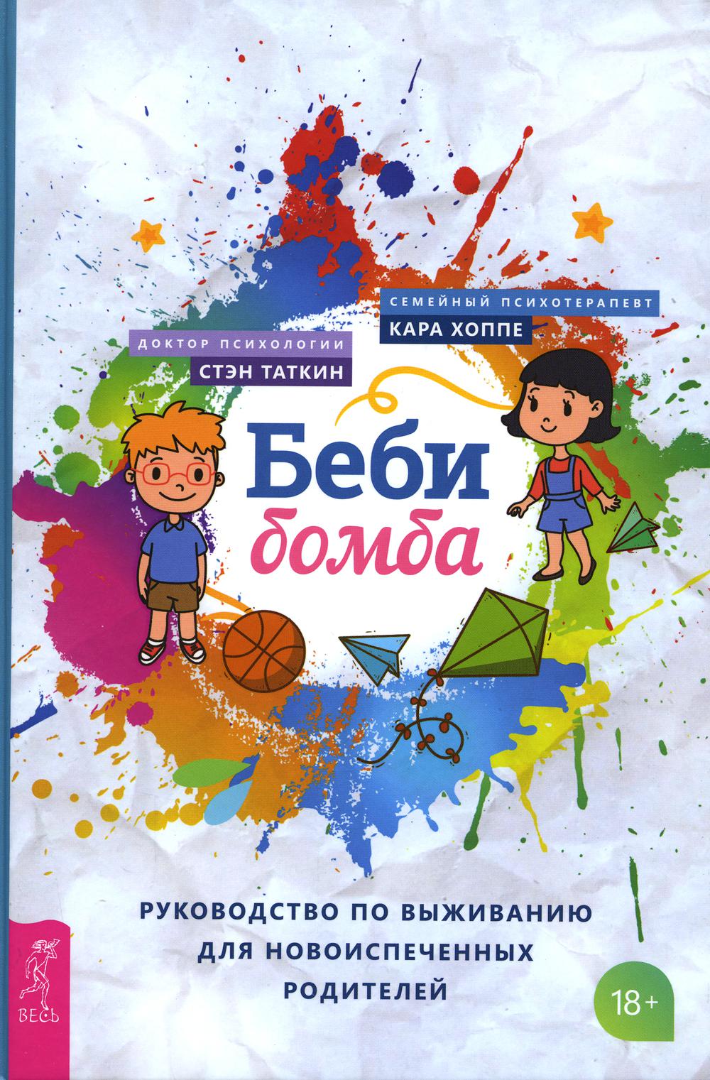 Беби-бомба. Руководство по выживанию для новоиспеченных родителей (3900)