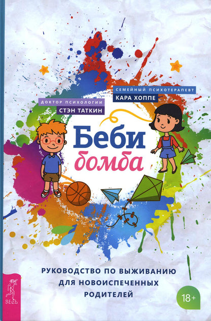 Беби-бомба. Руководство по выживанию для новоиспеченных родителей (3900)