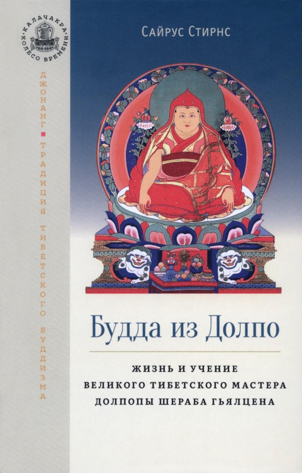 Будда из Долпо. Жизнь и учение великого тибетского мастера Долпопы Шераба Гьялцена с цв илл.