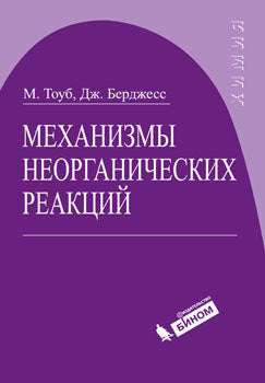Механизмы неорганических реакций Тоуб М., Дж. Берджесс