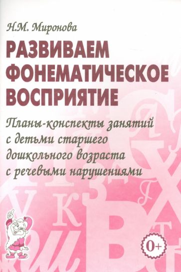 Развиваем фонем. восприятие. Планы-конспекты