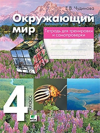 Окружающий мир 4кл [тетрадь для трен.и самопров.]