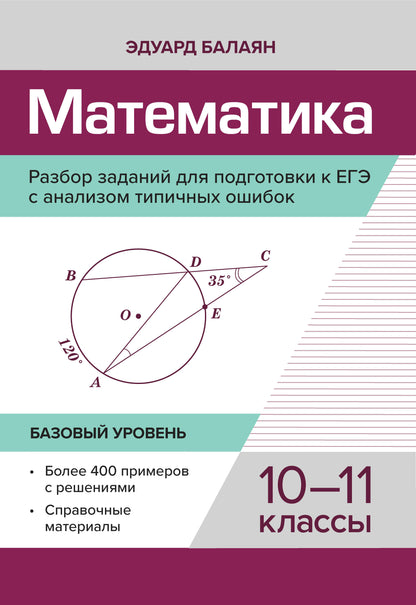 Математика.Разбор заданий для подгот.к ЕГЭ с анализом типич.ошибок:10-11 кл:базовый.уровень