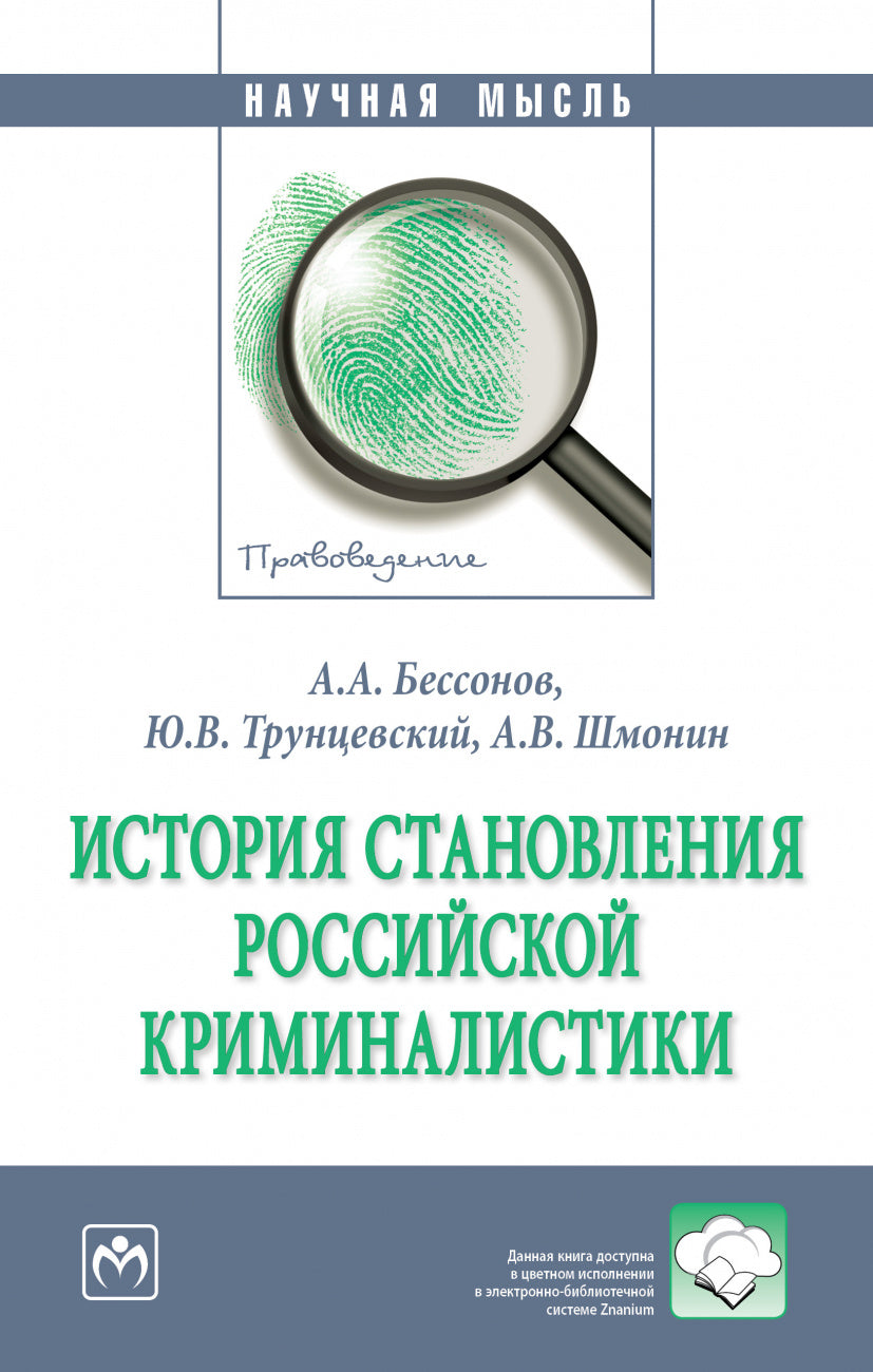ИСТОРИЯ СТАНОВЛЕНИЯ РОССИЙСКОЙ КРИМИНАЛИСТИКИ