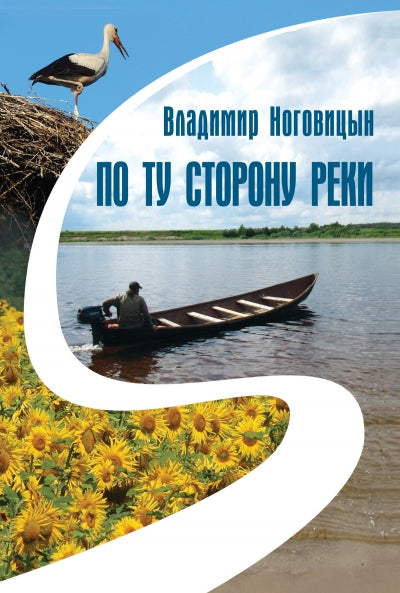 ПО ТУ СТОРОНУ РЕКИ.Книга лирических зарисовок и жизненных настроений, разных стихотворений и дорожных фотографий