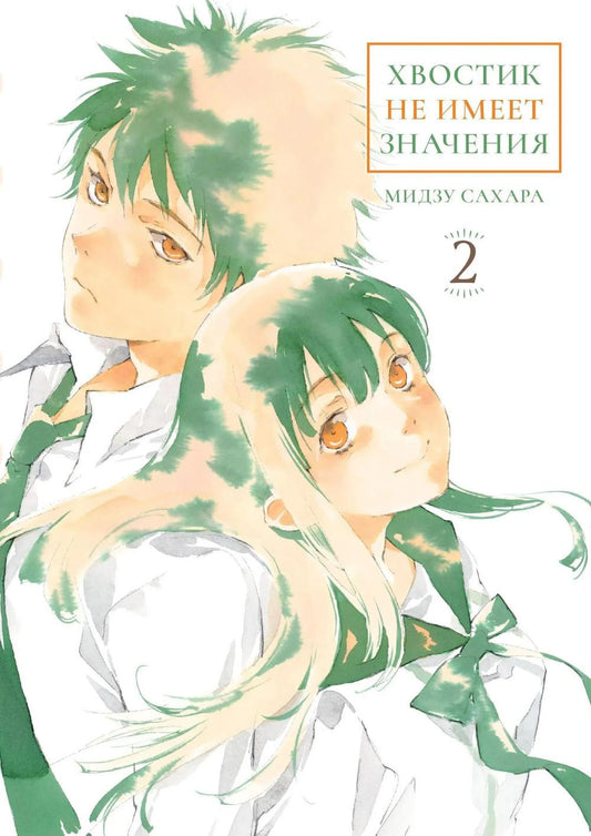 Хвостик не имеет значения. Т. 2: манга