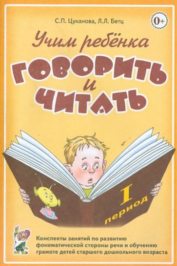 Учим ребенка говорить и читать. 1 период
