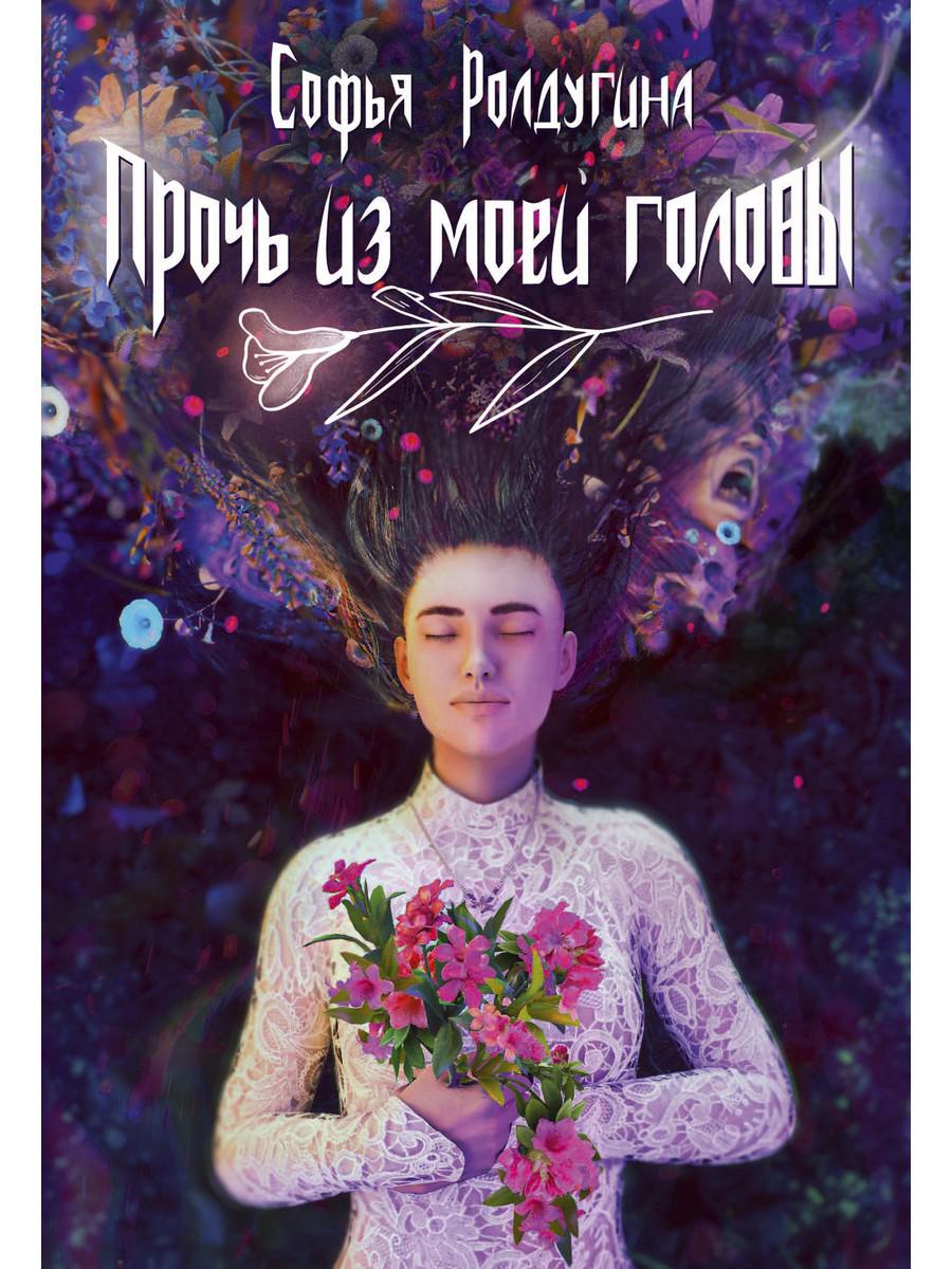 Рип.МагДетектив.Прочь из моей головы