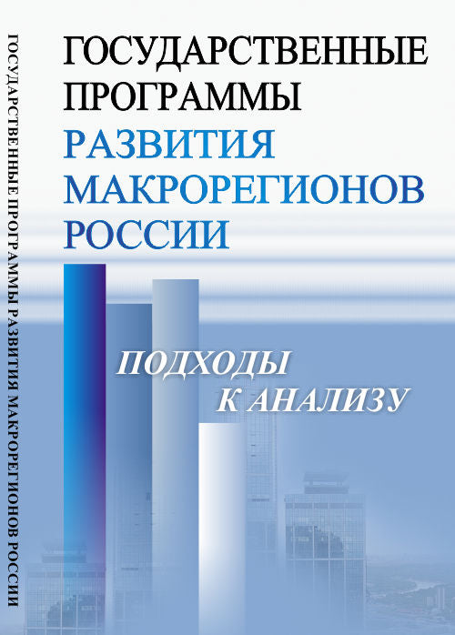 Государственные программы развития макрорегионов России: Подходы к анализу