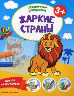 Жаркие страны 3+:книжка-раскраска