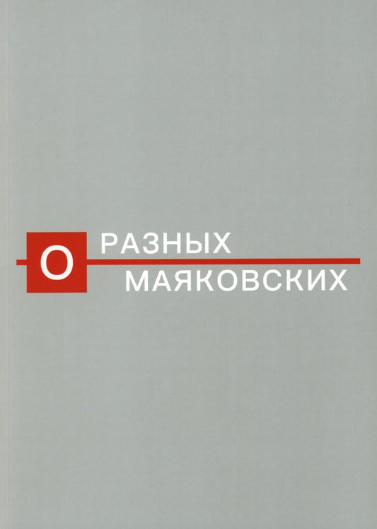 О разных Маяковских. Альбом-каталог выставки к 130-летию со дня рождения поэта
