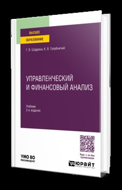 УПРАВЛЕНЧЕСКИЙ И ФИНАНСОВЫЙ АНАЛИЗ 2-е изд., пер. и доп. Учебник для вузов