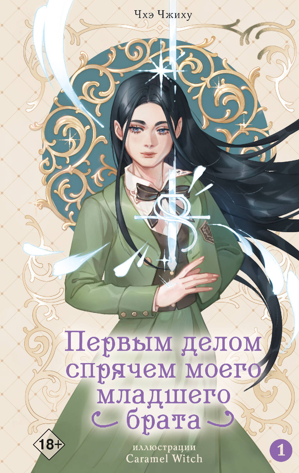Первым делом спрячем моего младшего брата. Том 1