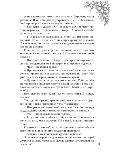 Обраслечена поневоле, или Чешуйчатая подстава