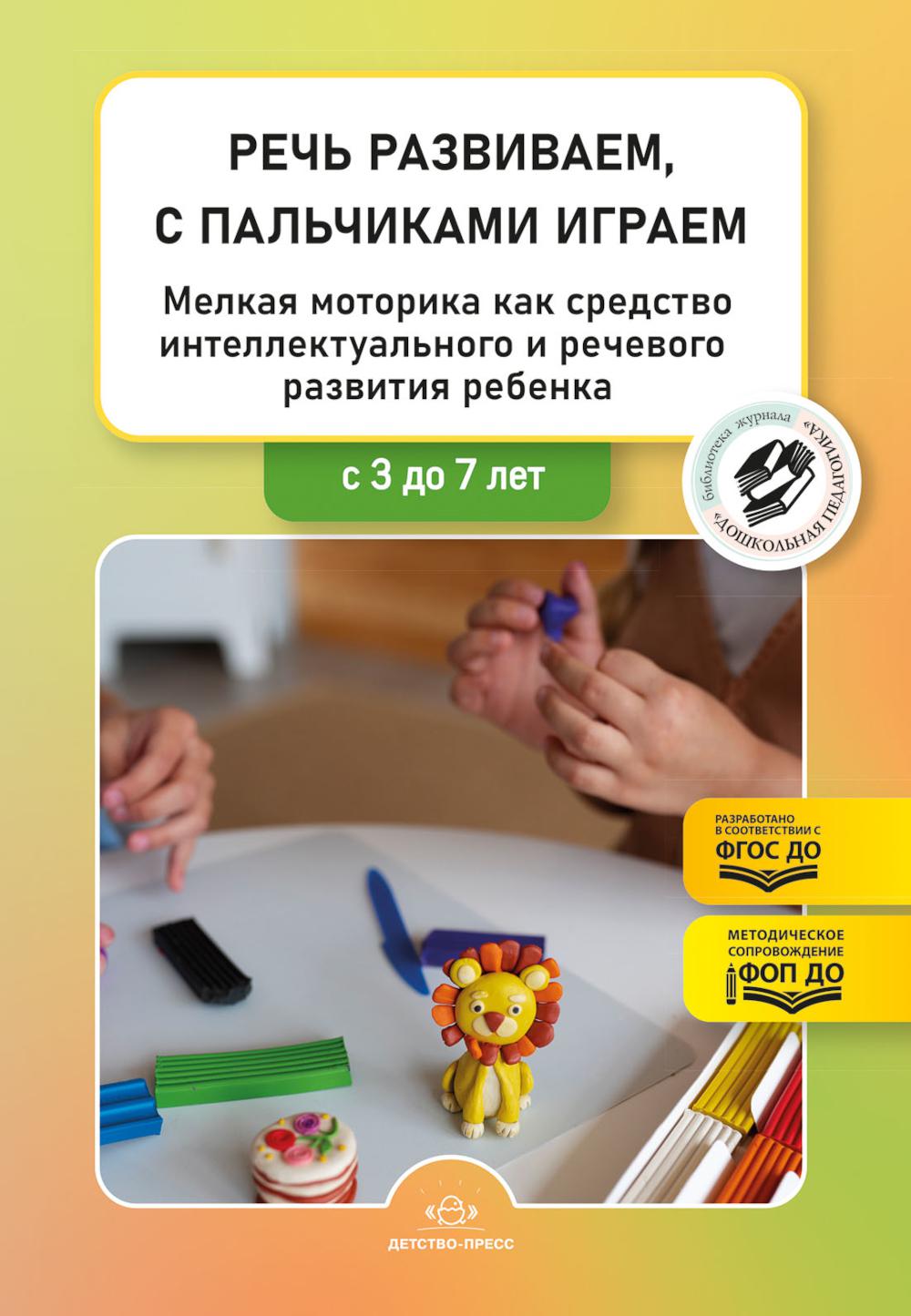 Речь развиваем, с пальчиками играем. Мелкая моторика как средство интеллектуального и речевого развития ребенка: сборник статей по итогам конкурса. ФОП ДО. ФГОС ДО.