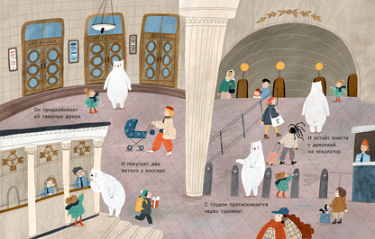 Медведь в метро : [сказка] / И. В. Зартайская ; ил. В. И. Самсоновой. — М. : Нигма, 2024. — 32 с. : ил.