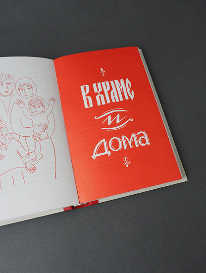 Сотвори любовь. Как вырастить счастливого ребенка. 5-е изд.