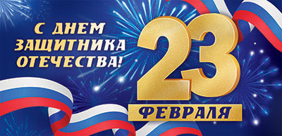 КД1-15620 Convertisseur pour enfants. С днем защитника отечества 23 février (УФ-лак)