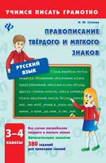 Правописание твердого и мягкого знаков.3-4 клас.дп