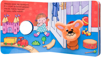 Книжки с пальчиковыми куклами. Плюшевый мишка