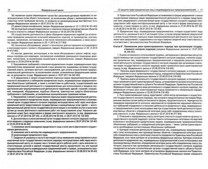 ФЗ "О защите прав юридических лиц и индивидуальных предпринимателей при осуществлении государственного контроля (надзора)муниципального контроля"