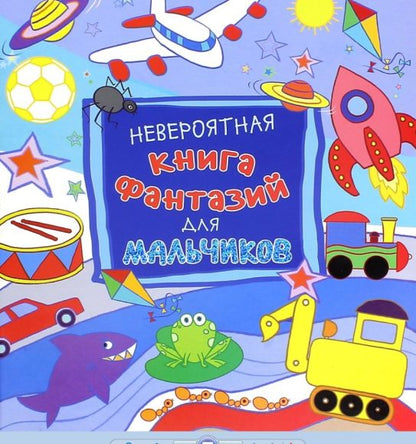 Книжка Фантазий для мальчиков невероятная
