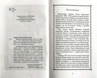 Таинство Чаши Христовой