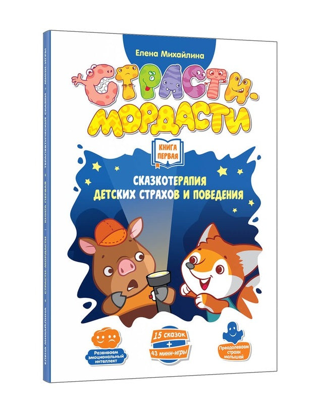 Терапевтические сказки «Страсти-мордасти». Книга первая (серия «Фефекты фикции»)