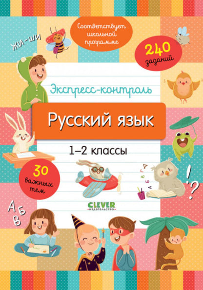 Начальная школа. Экспресс-контроль. Русский язык. 1-2 классы