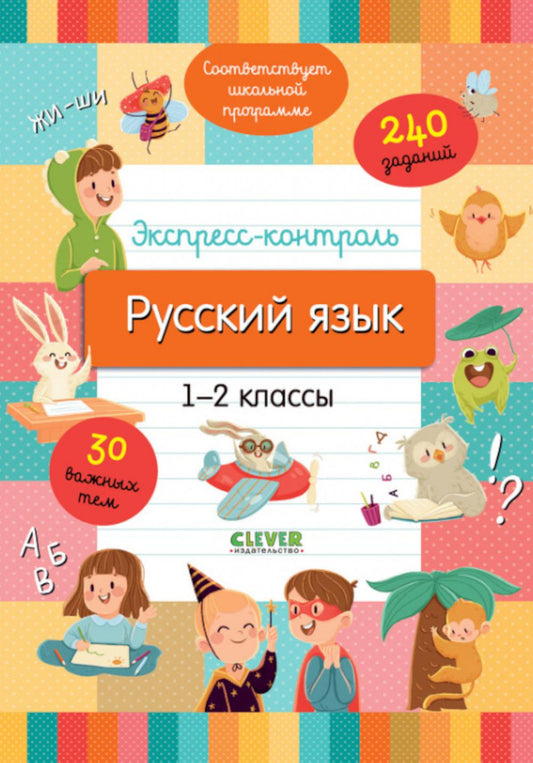 Начальная школа. Экспресс-контроль. Русский язык. 1-2 классы