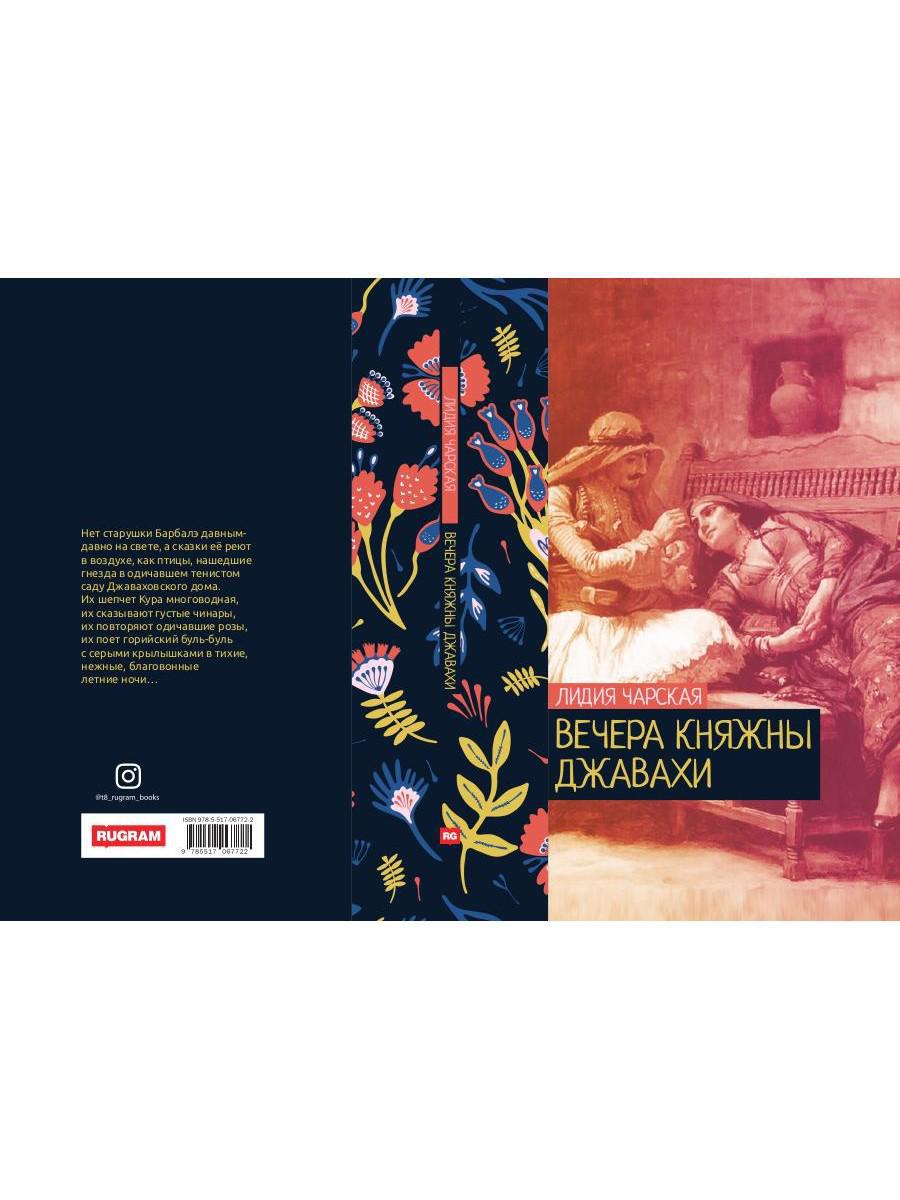 Рип.ЖизниСудьбы.Вечера княжны Джавахи