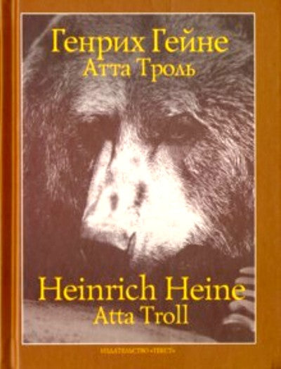 Атта Троль: Сон в летнюю ночь = Atta Troll. Ein Sommernachtstraum