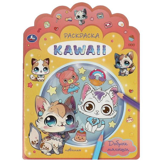 Добрые малыши. Раскраска KAWAIi. 210х285 мм. Скрепка. 16 стр. Умка в кор.50шт