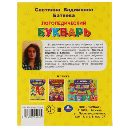 Логопедический букварь С.В. Batyaeva. Букварь А5. 165х215 mm. 48 pièces. тв. переплет. Умка в кор.30шт