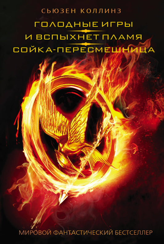 Голодные игры. И вспыхнет пламя. Сойка-пересмешница