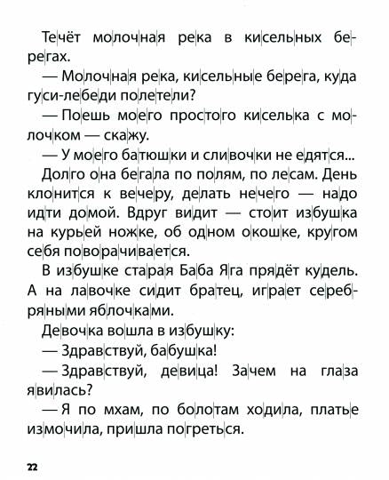 ХОЧУ ЧИТАТЬ САМ. ПО СЛОГАМ. Русские народные сказки