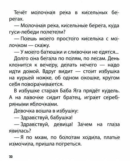 ХОЧУ ЧИТАТЬ САМ. ПО СЛОГАМ. Русские народные сказки