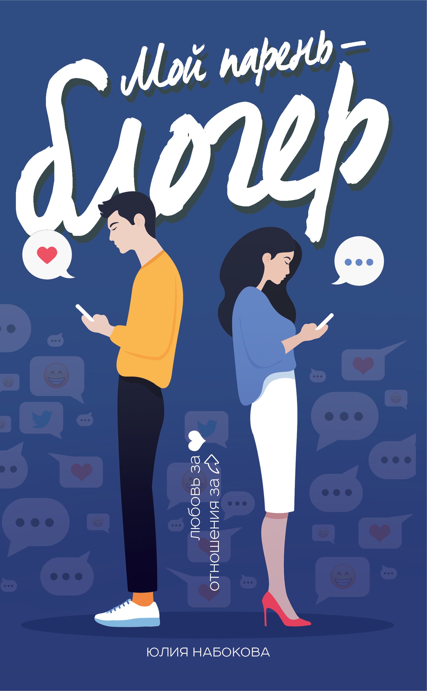 Мой парень - блогер