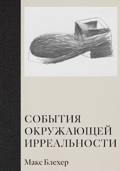 События окружающей ирреальности. Макс Блехер
