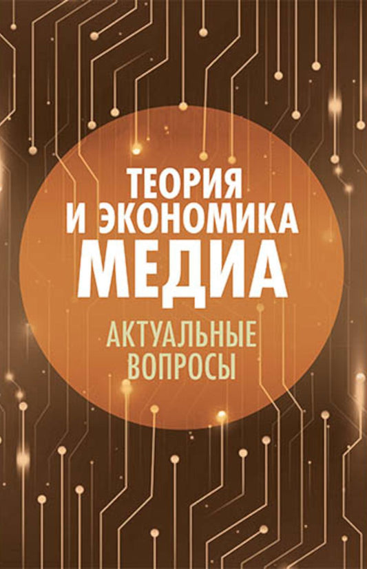 Теория и экономика медиа: актуальные вопросы.Научное изд.