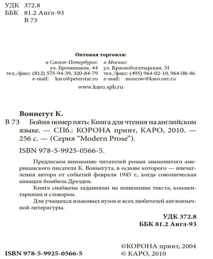 Slaughterhouse-Five or the Children's Crusade = Бойня номер пять