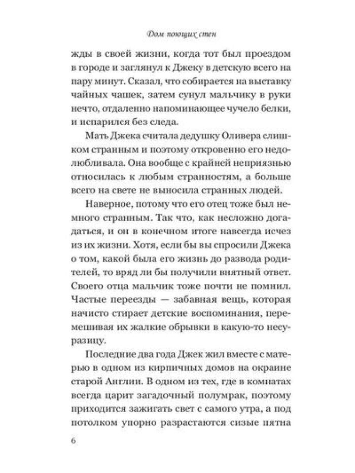 Дом поющих стен
