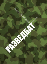 Разведбат.Рассказы