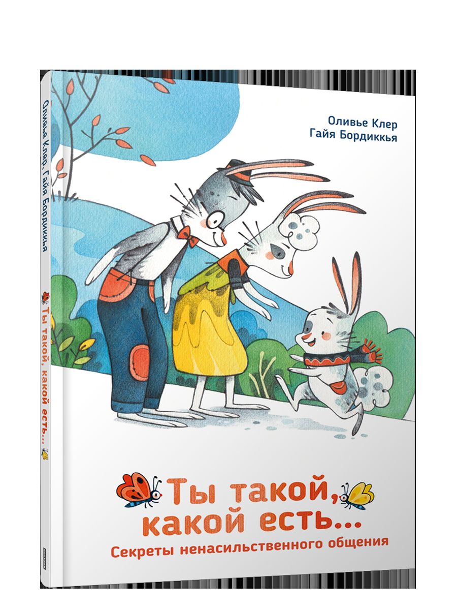 Ты такой, какой есть...