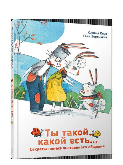 Ты такой, какой есть...