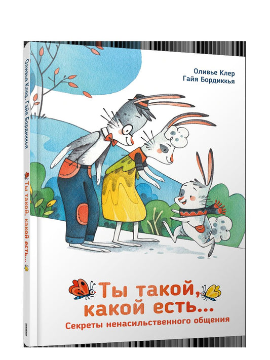 Ты такой, какой есть...