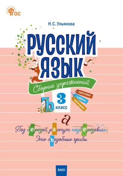 СЗ НШ Русский язык: сборник упражнений 3 кл. Nouveau ФГОС
