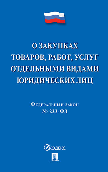 О закупках товаров, работ, услуг отдельными видами юридич. лиц № 223-ФЗ.-М.:Проспект,2025. /=248113/