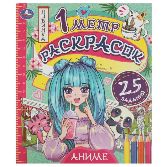 Аниме. 1 метр раскрасок. 240х280 мм. Раскладушка. 6 стр. Умка. в кор.50шт