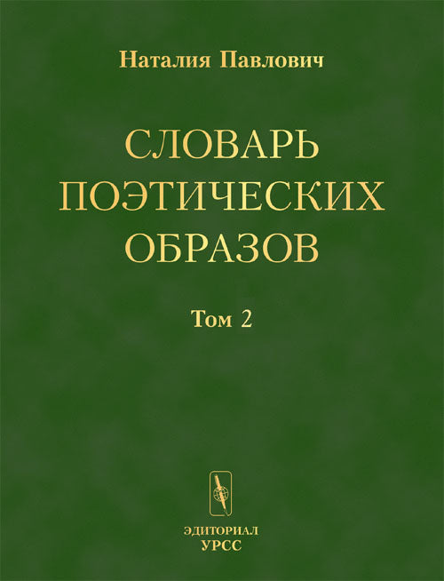 Словарь поэтических образов: На материале русской художественной литературы XVIII--XX веков // Slovar poeticheskij obrazov (in Russian)